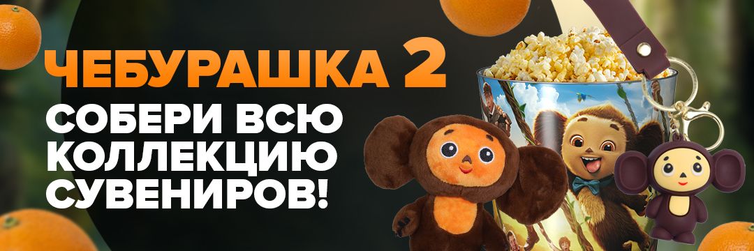 Чебурашка 2